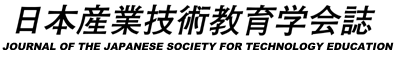 Journal of the Japanese Society for Technology Education